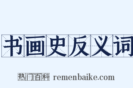 书画史反义词是什么意思的图片